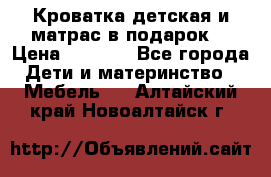 Кроватка детская и матрас в подарок  › Цена ­ 2 500 - Все города Дети и материнство » Мебель   . Алтайский край,Новоалтайск г.